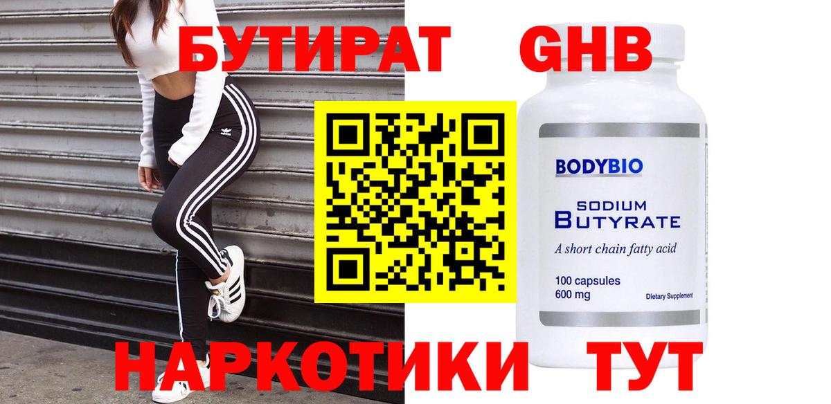 БУТИРАТ 1.4BDO Славгород