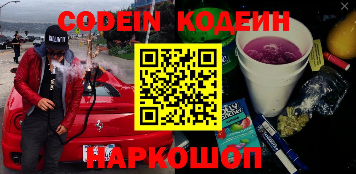 Кодеин Purple Drank Славгород